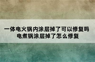 一体电火锅内涂层掉了可以修复吗 电煮锅涂层掉了怎么修复